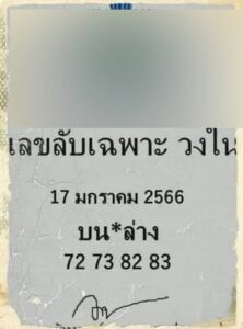 เลขลับเฉพาะวงใน-17-1-67