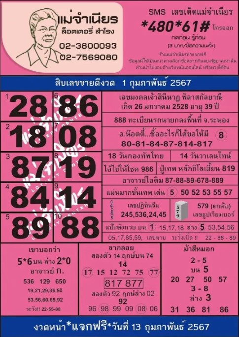 หวยแม่จำเนียร 1-2-67