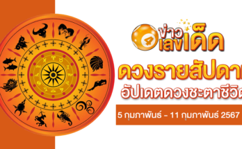 ดูดวงรายสัปดาห์ 5-2-67