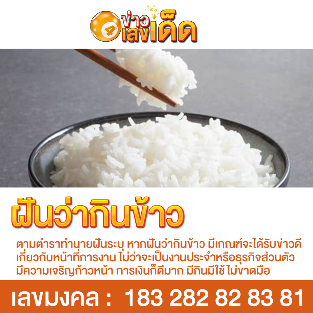 ฝันว่ากินข้าว