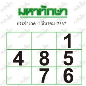 หวยมหาทักษา-1-3-67