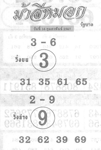 หวยม้าสีหมอก 16-2-67