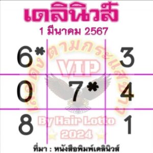 หวยเดลินิวส์-1-3-67