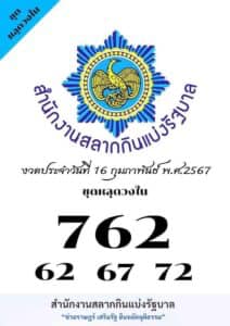 เลขลับเฉพาะวงใน-16-2-67