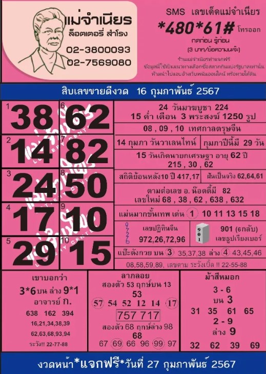 หวยแม่จำเนียร-16-2-67