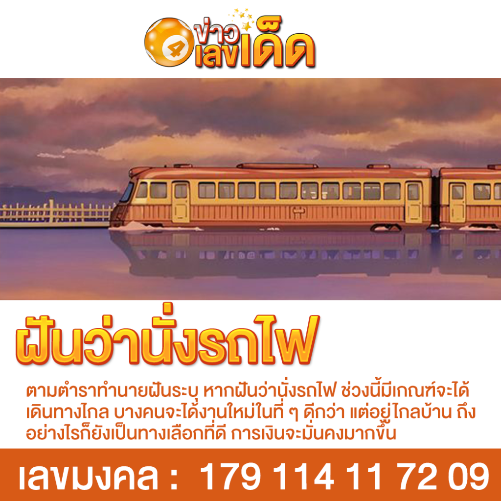 ฝันว่านั่งรถไฟ