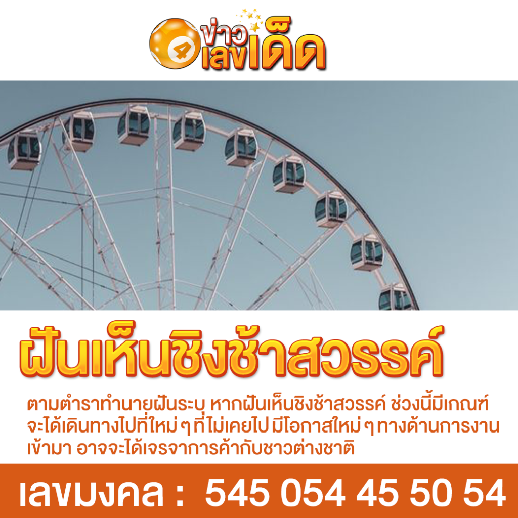 ฝันเห็นชิงช้าสวรรค์