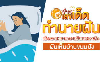 ฝันเห็นบ้านขนมปัง