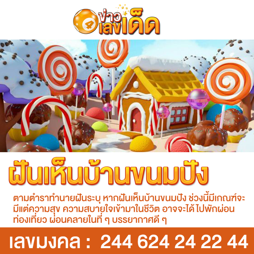 ฝันเห็นบ้านขนมปัง