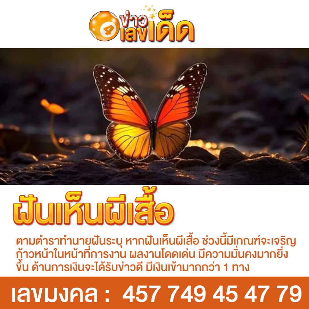 ฝันเห็นผีเสื้อ