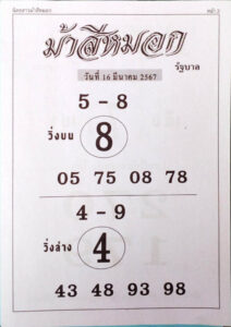 หวยม้าสีหมอก-16-3-67