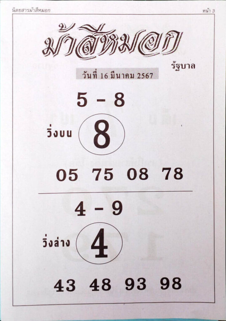 หวยม้าสีหมอก 16-3-67