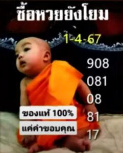 หวยเณรน้อย 1-4-67