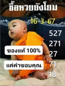 หวยเณรน้อย-16-3-67