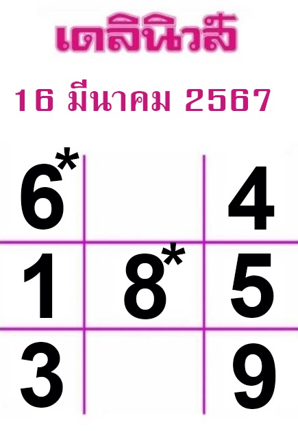 หวยเดลินิวส์-16-3-67