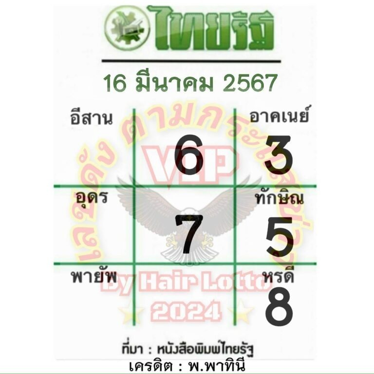 หวยไทยรัฐ-16-3-67