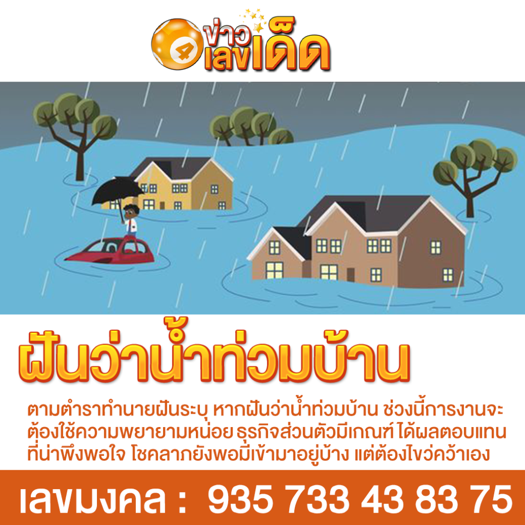 ฝันว่าน้ำท่วมบ้าน