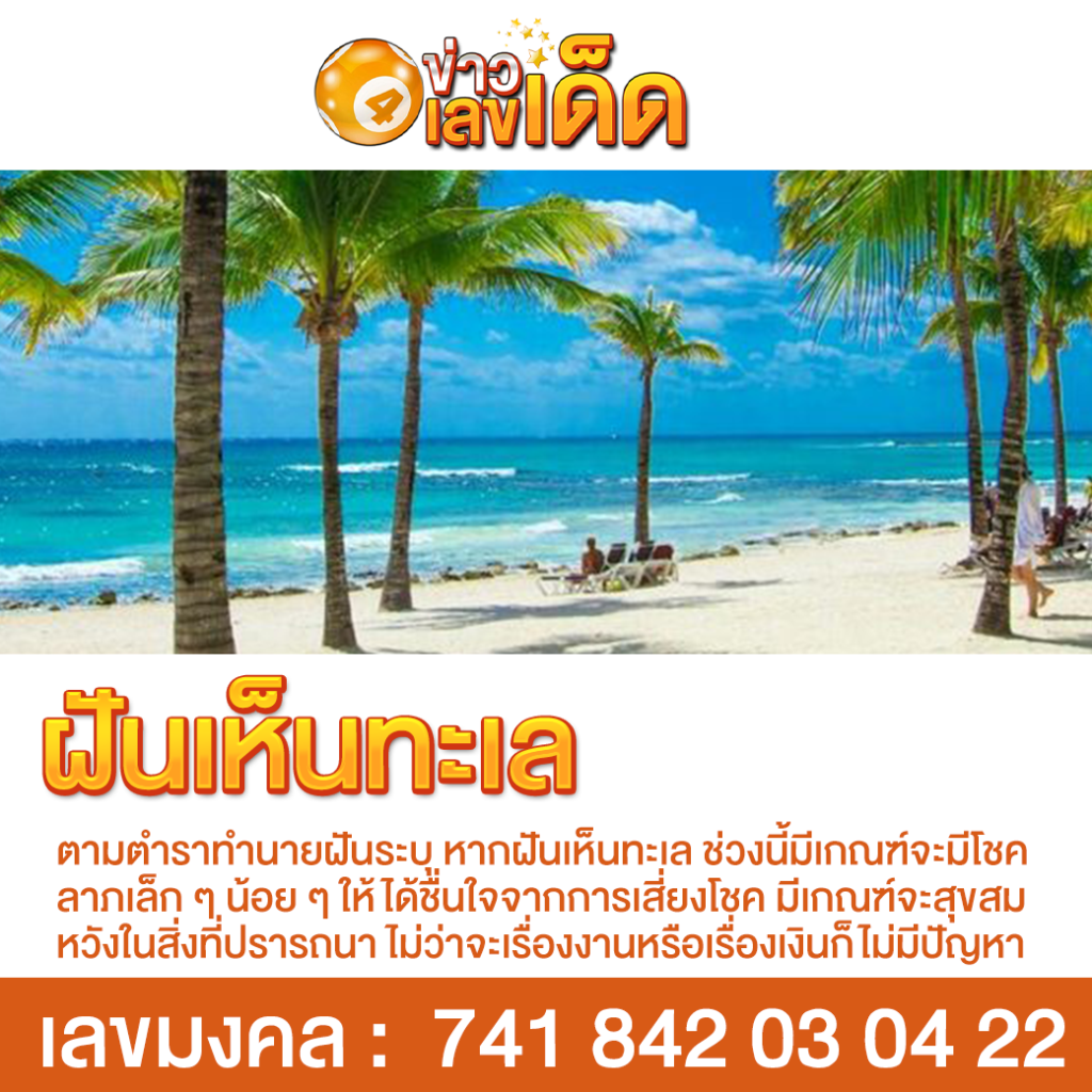 ฝันเห็นทะเล