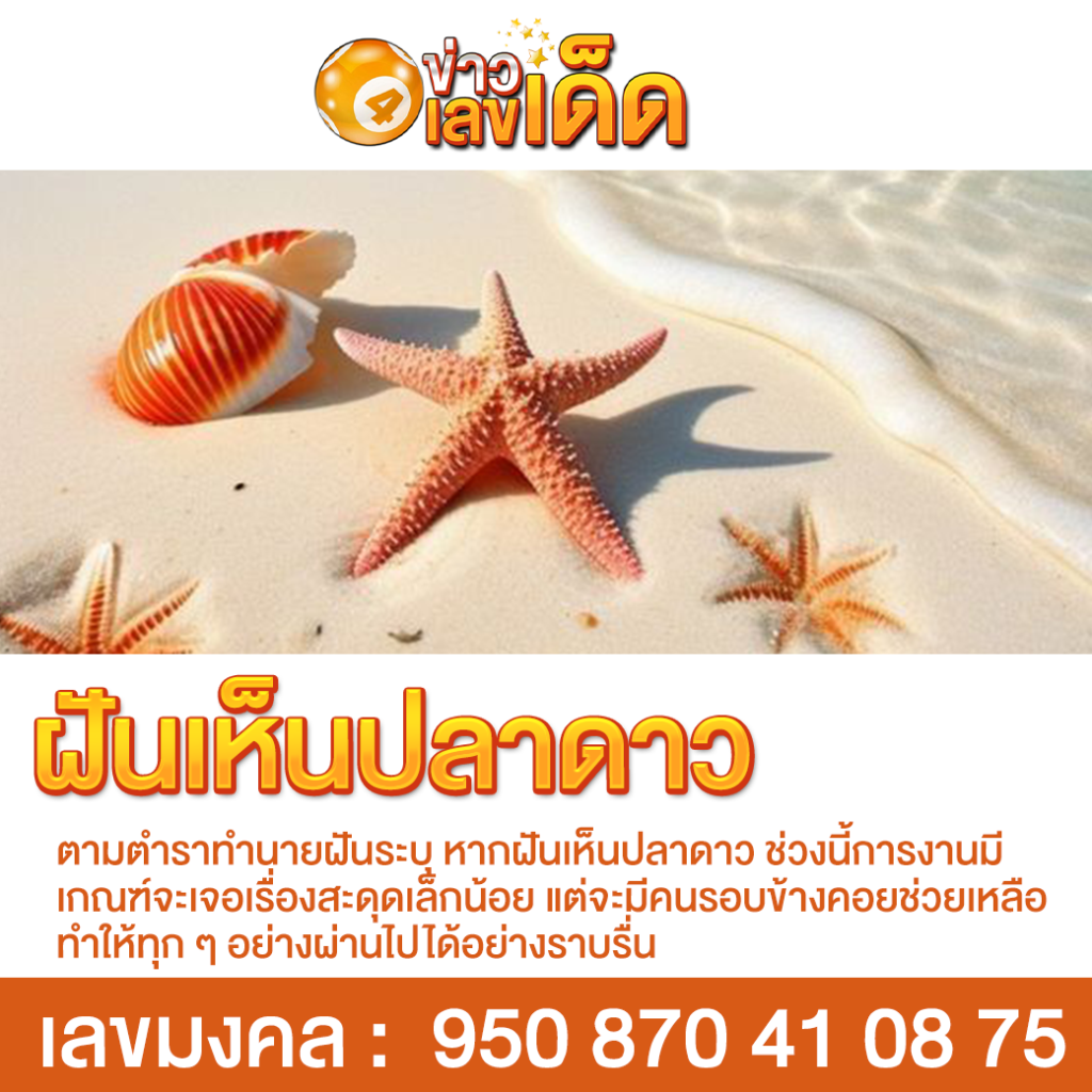ฝันเห็นปลาดาว
