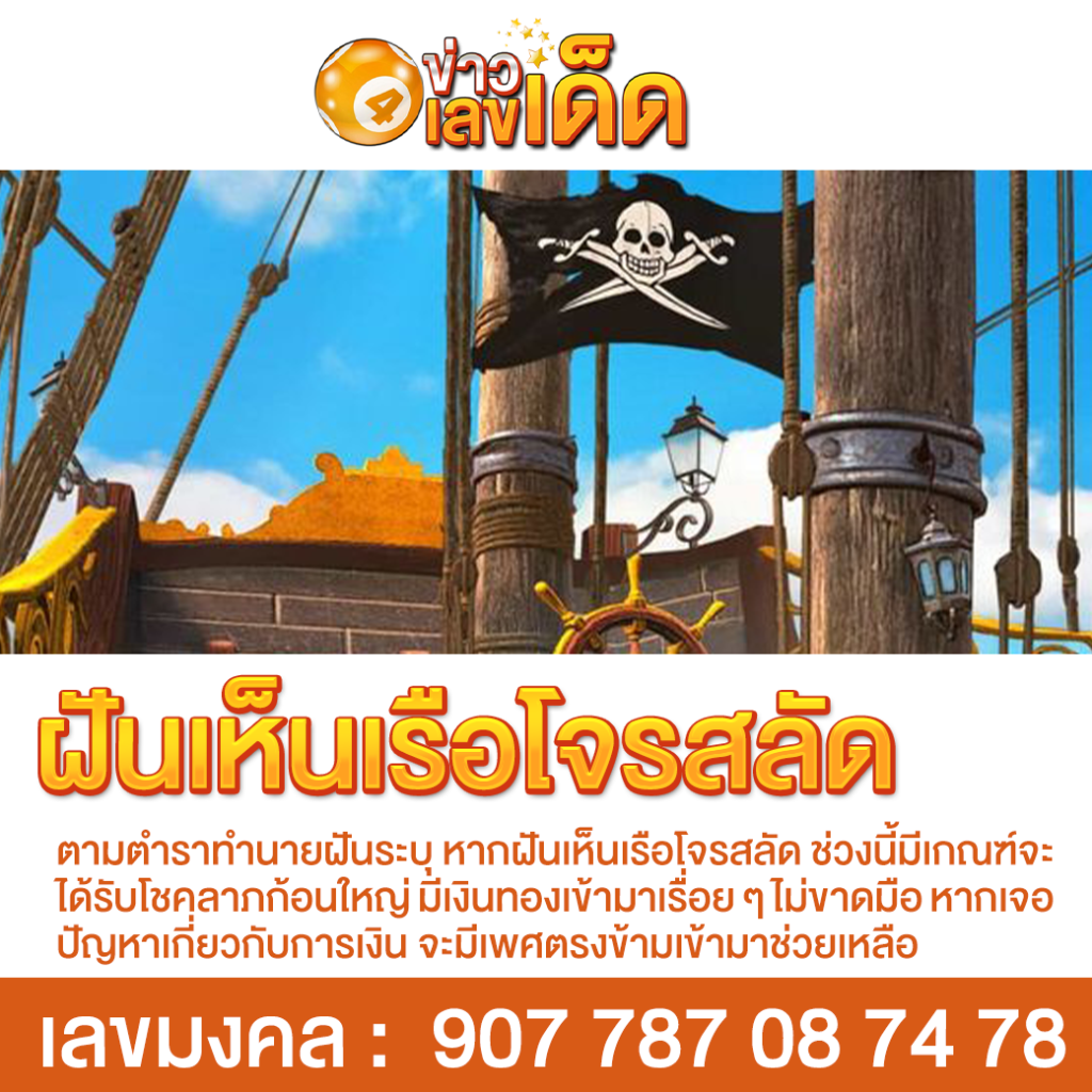 ฝันเห็นเรือโจรสลัด