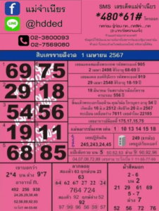 หวยแม่จำเนียร 1-4-67