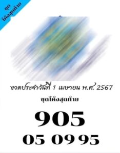 เลขลับเฉพาะวงใน 1-4-67