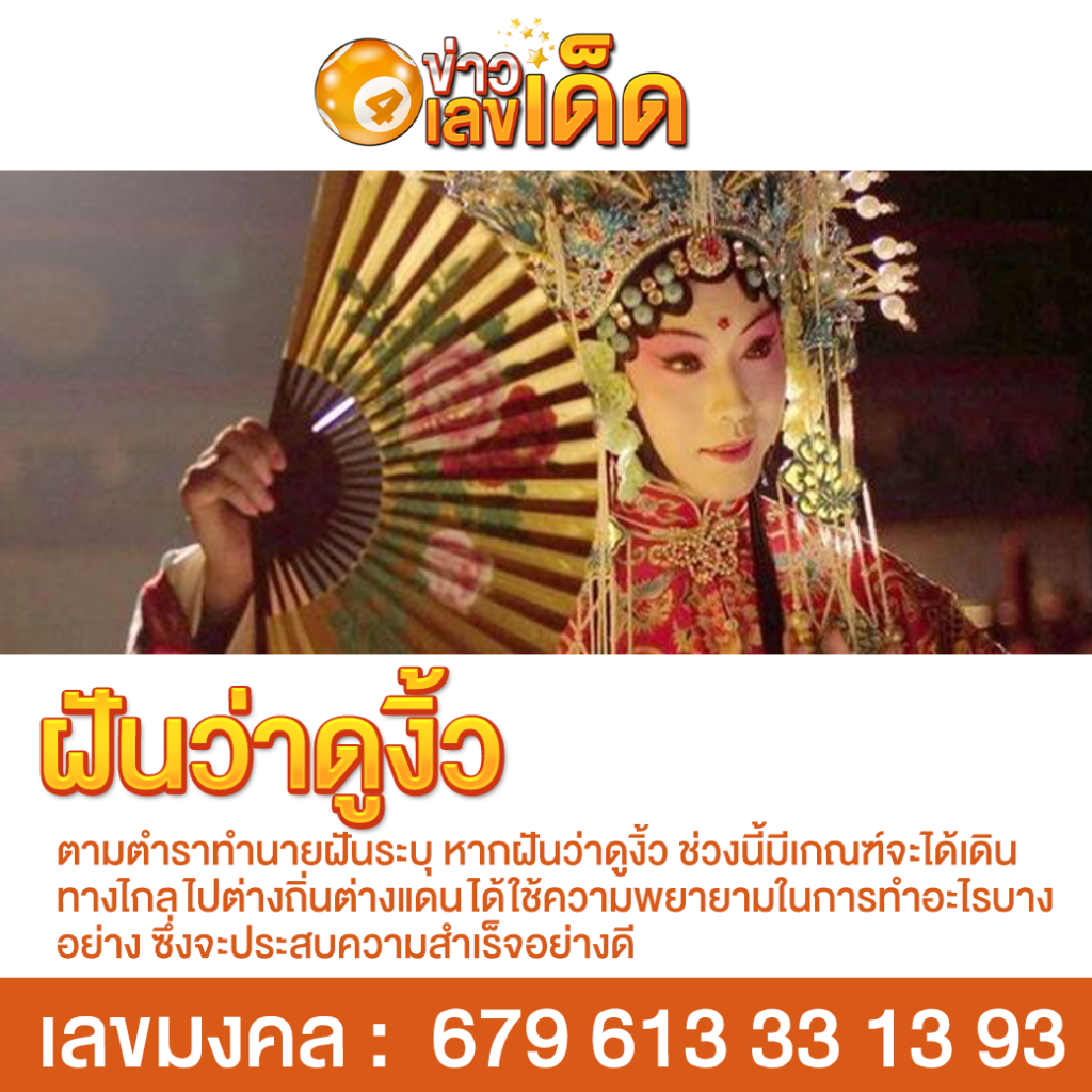 ฝันว่าดูงิ้ว