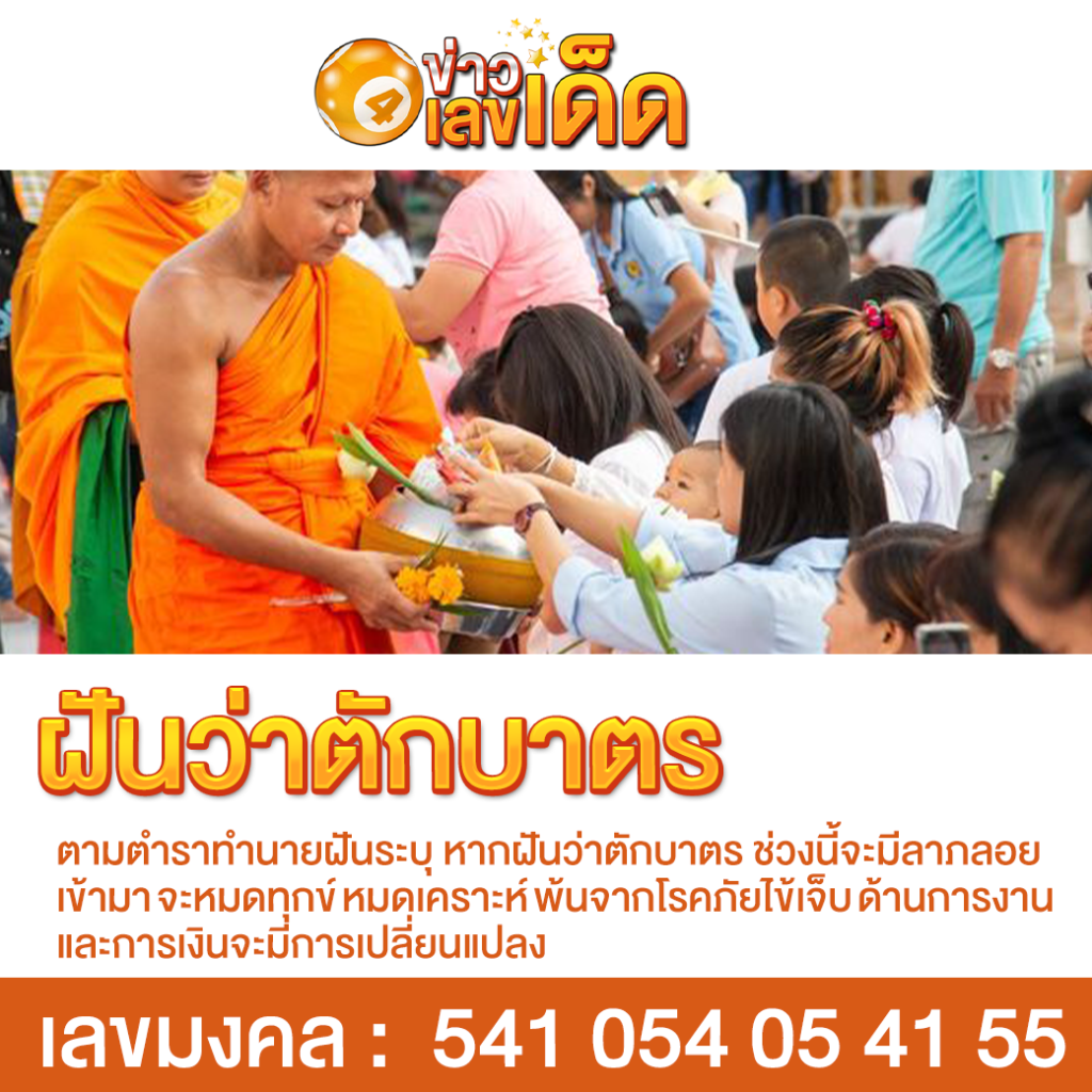ฝันว่าตักบาตร