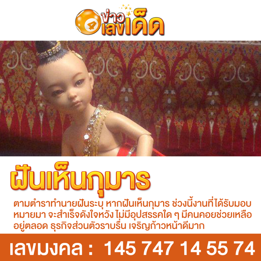ฝันเห็นกุมาร
