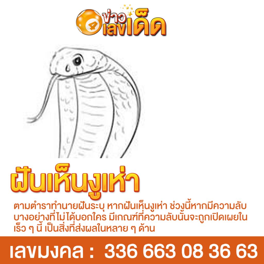 ฝันเห็นงูเห่า