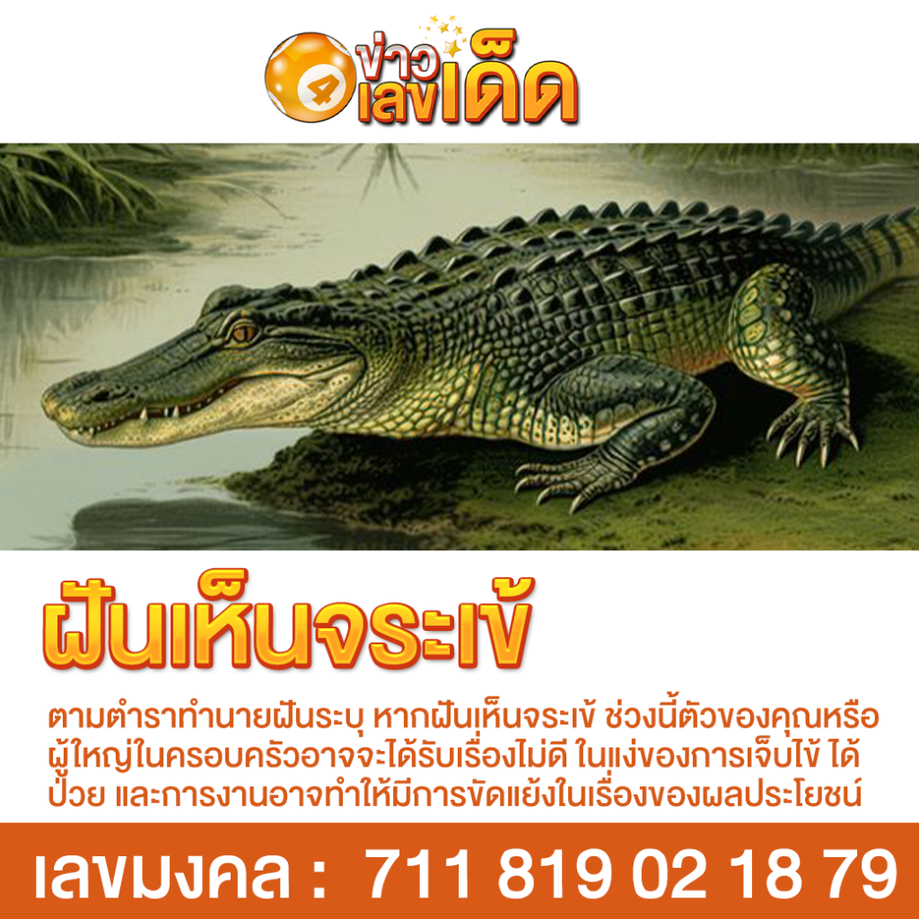 ฝันเห็นจระเข้