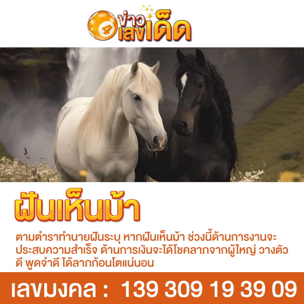 ฝันเห็นม้า
