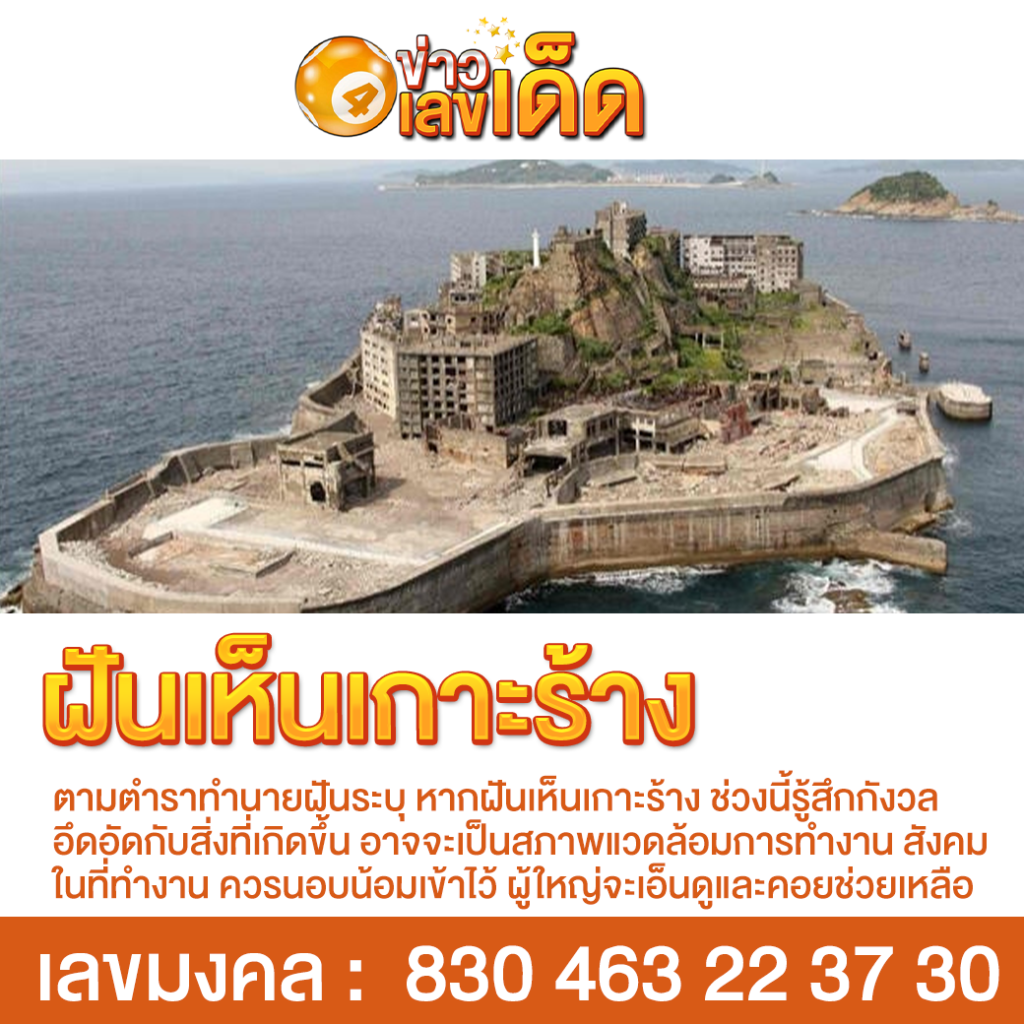 ฝันเห็นเกาะร้าง