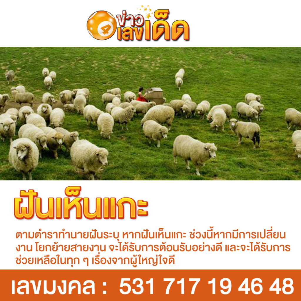 ฝันเห็นแกะ