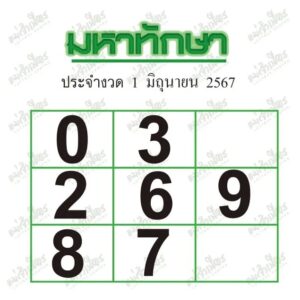 หวยมหาทักษา-1-6-67