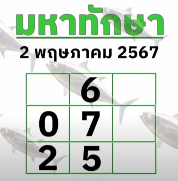 หวยมหาทักษา 2-5-67