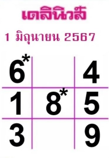 หวยเดลินิวส์ 1-6-67