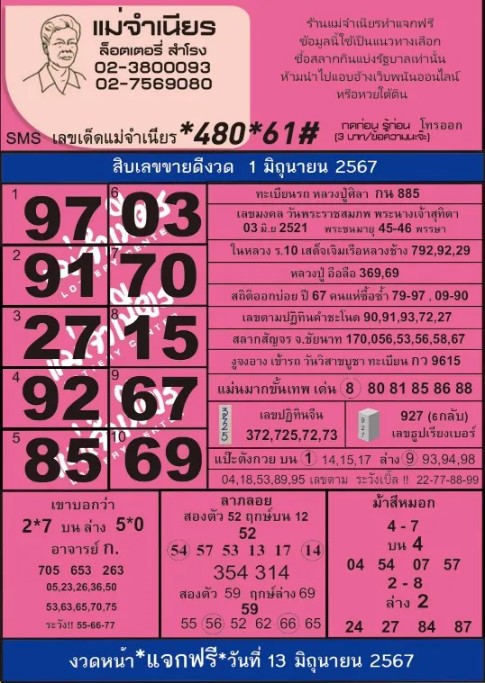 หวยแม่จำเนียร 1-6-67