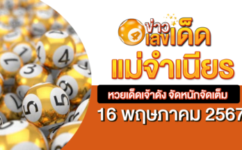 หวยแม่จำเนียร 16-5-67
