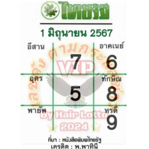 หวยไทยรัฐ-1-6-67
