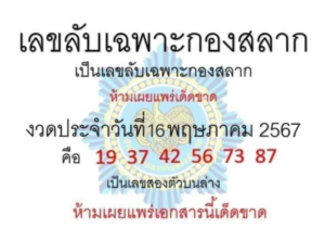 เลขลับกองสลาก-16-5-67