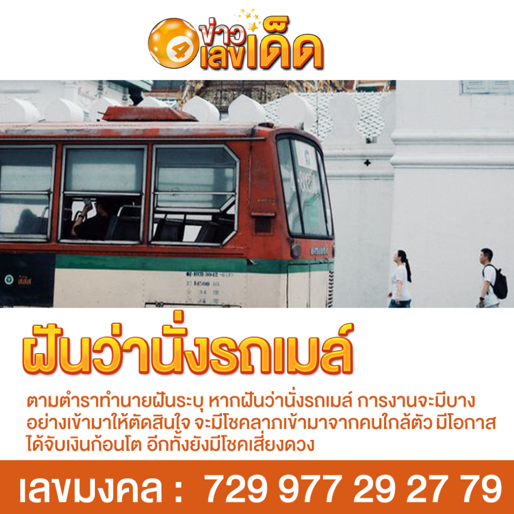 ฝันว่านั่งรถเมล์