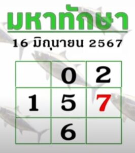 หวยมหาทักษา-16-6-67