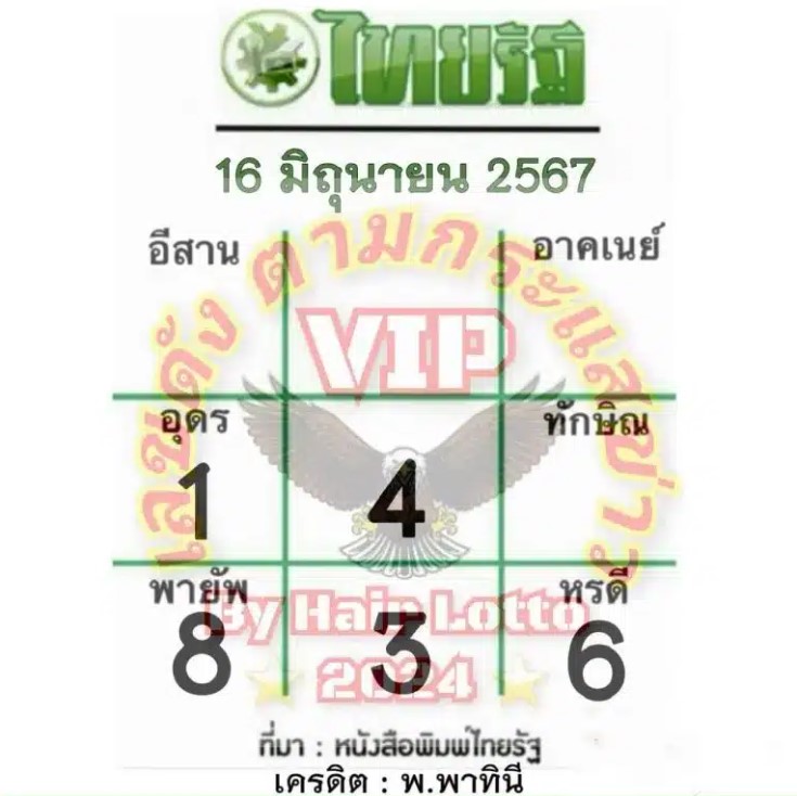 หวยไทยรัฐ 16-6-67