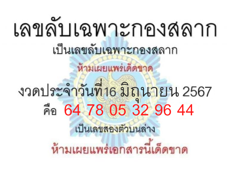 เลขลับเฉพาะวงใน 16-6-67