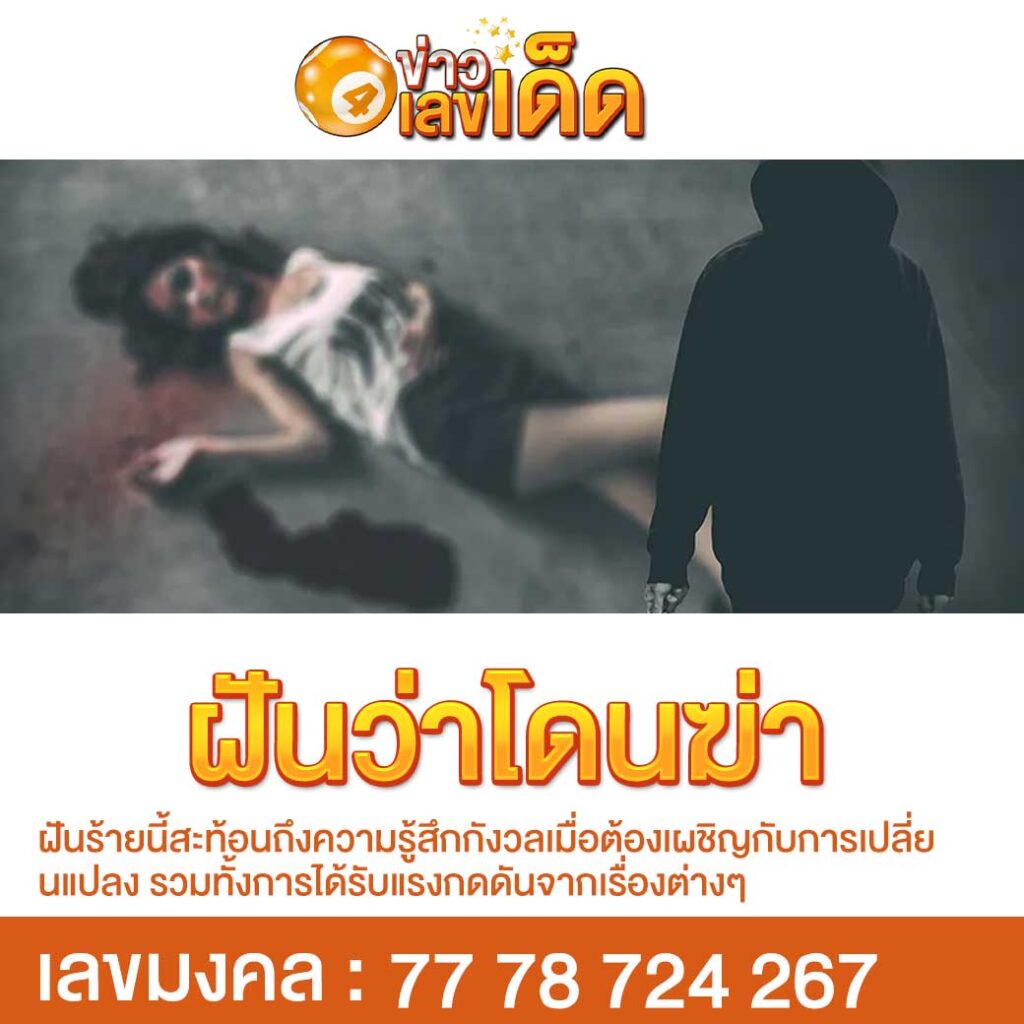 ฝันว่าโดนฆ่า