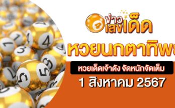 หวยนกตาทิพย์ 1/8/67