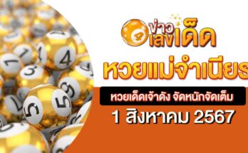 หวยแม่จำเนียร 1/8/67
