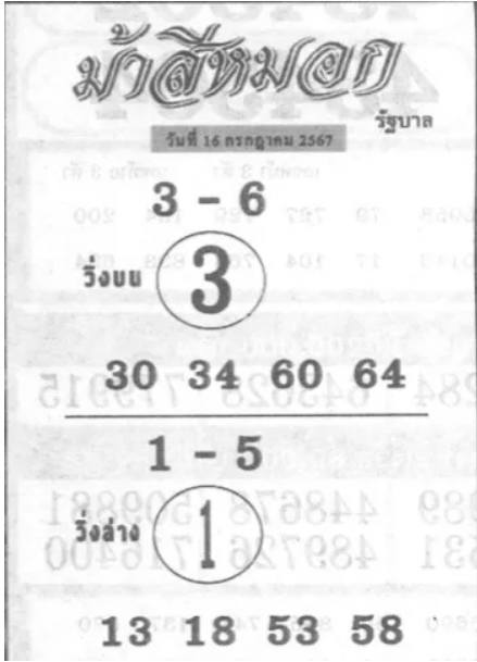 หวยม้าสีหมอก 16/7/67