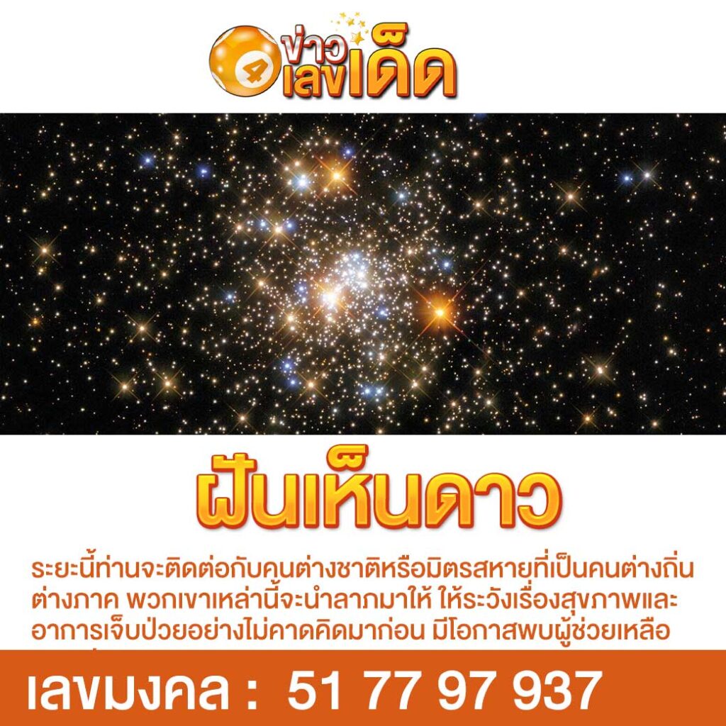 ฝันเห็นดาว